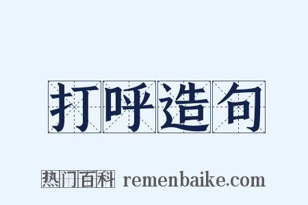 打呼造句是什么意思的图片